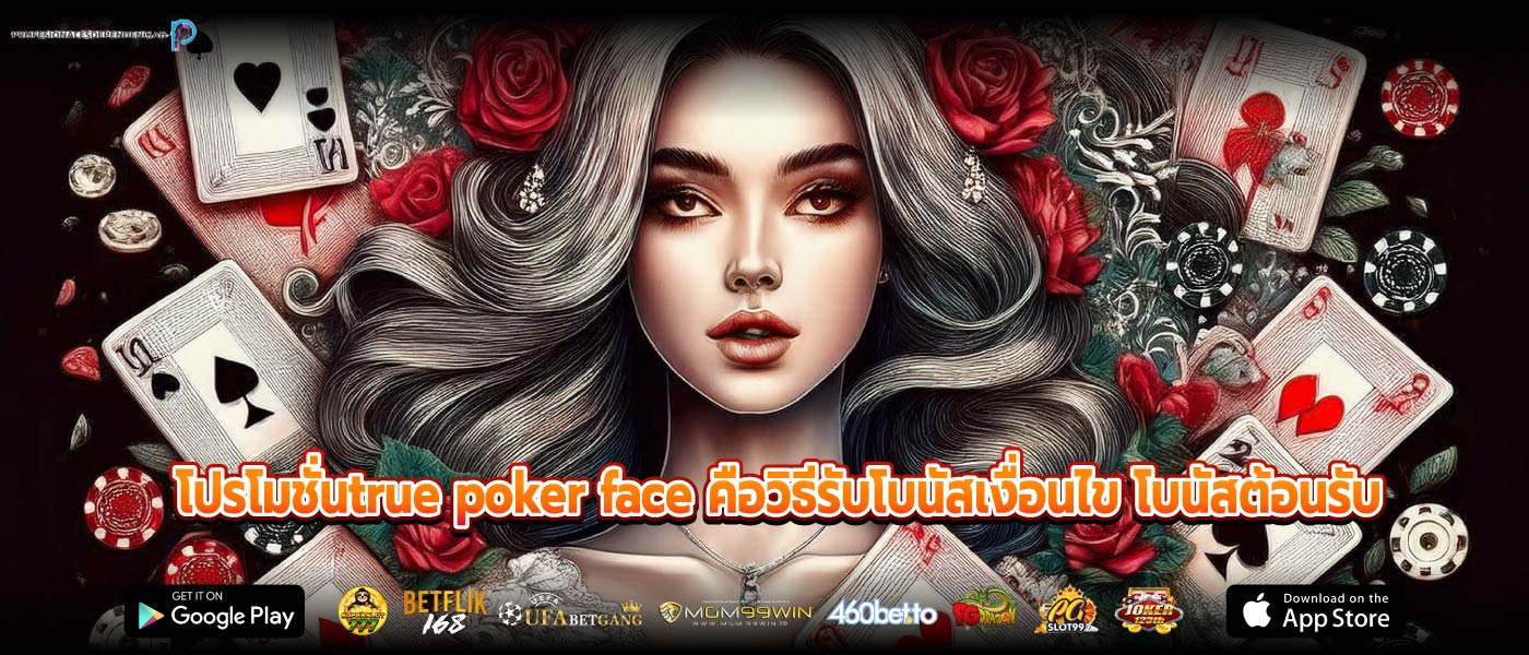 โปรโมชั่นtrue poker face คือวิธีรับโบนัสเงื่อนไข โบนัสต้อนรับ